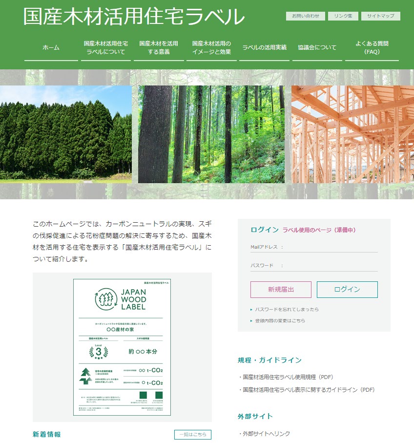 スギ等の国産木材を活用した住宅の表示制度に係るホームページが公開されました