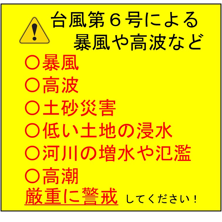 台風第６号による暴風や高波などに警戒しましょう！