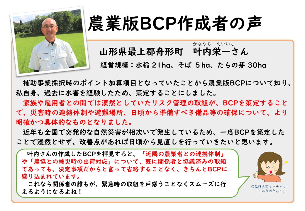 【＜自然災害へ備える＞農業版BCP（事業継続計画）の作成者の声をご紹介します！】