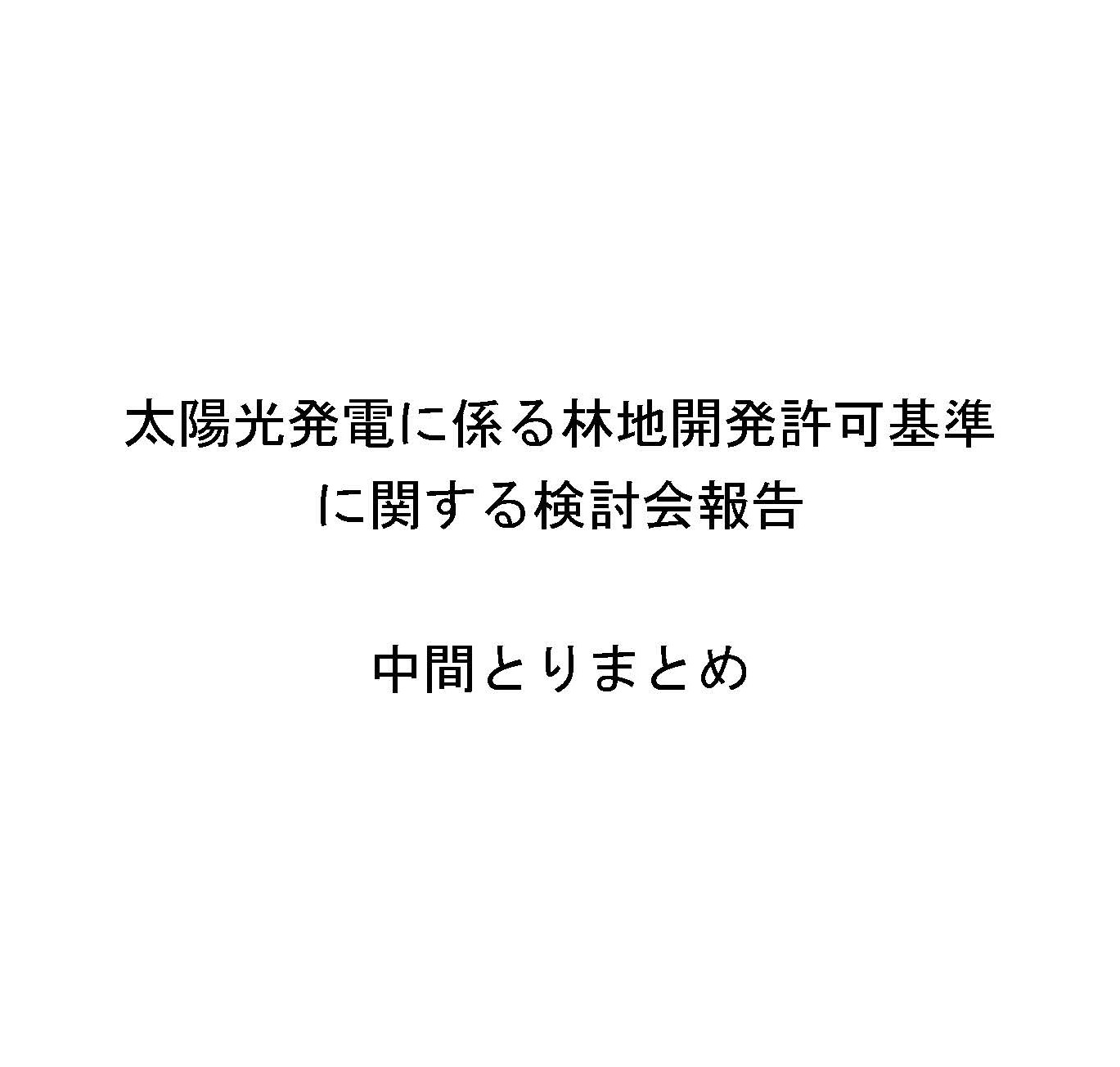 「太陽光発電に係る林地開発許可基準に関する検討会」の中間とりまとめを公表しました