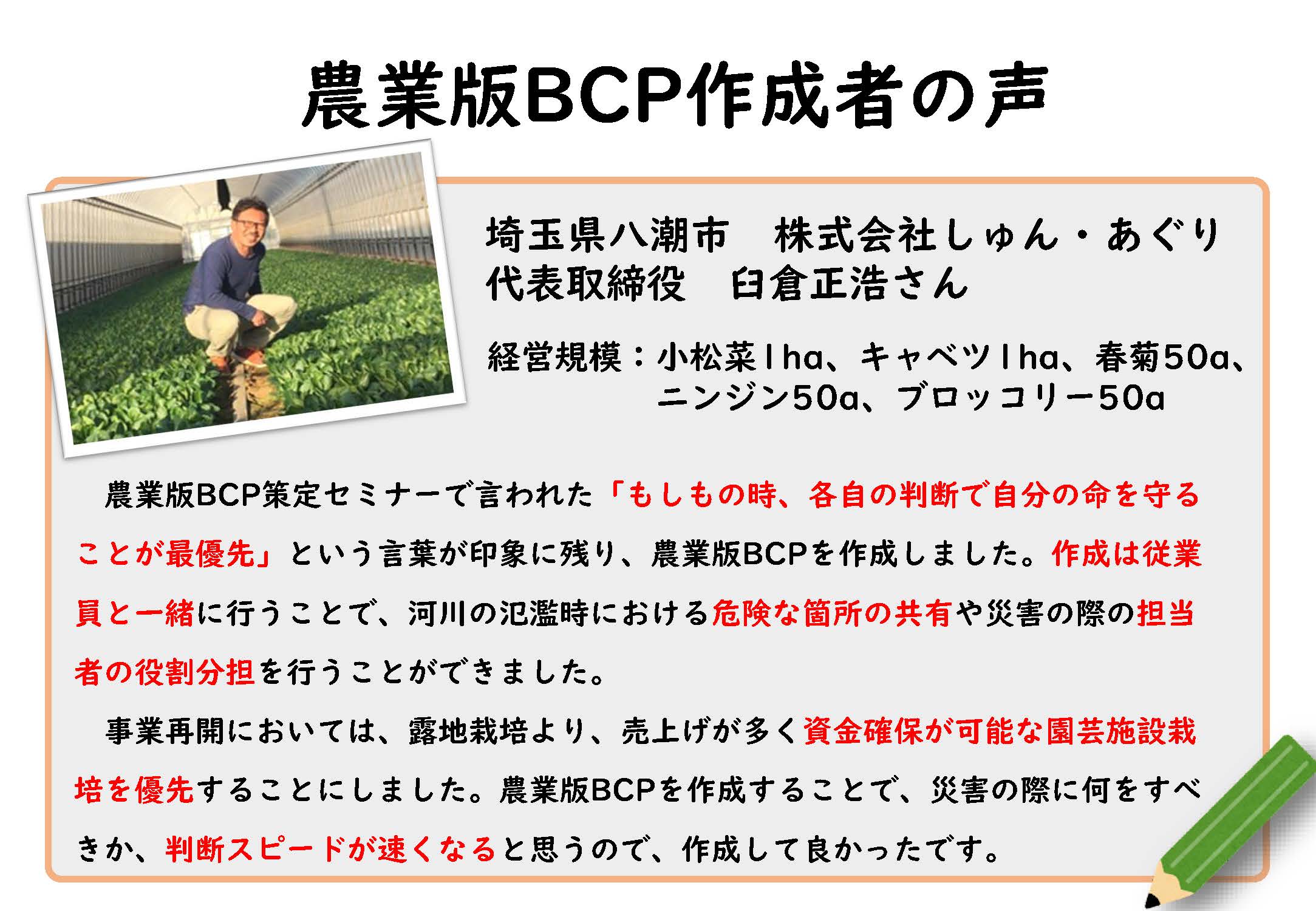 農業版ＢＣＰ作成者の声をご紹介します！