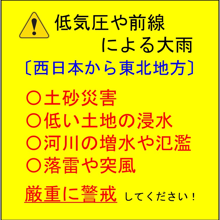 低気圧や前線による大雨に厳重に警戒しましょう！