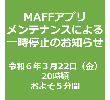 メンテナンスに伴うサービス一時停止【３月２２日（金）２０時ごろ】