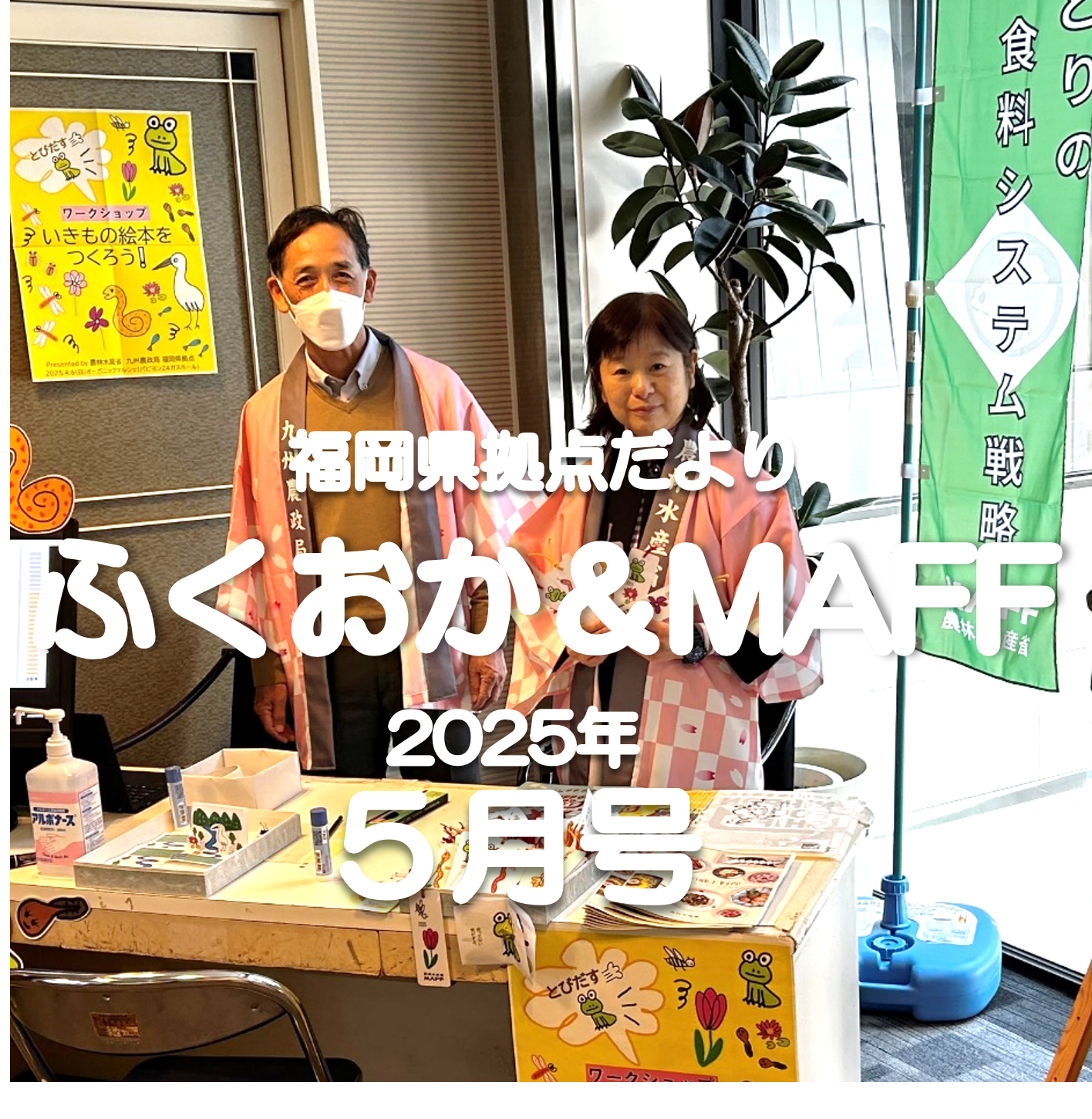 【みどり戦略を推進!マルシェでPRしました】福岡県拠点だより5月号発行