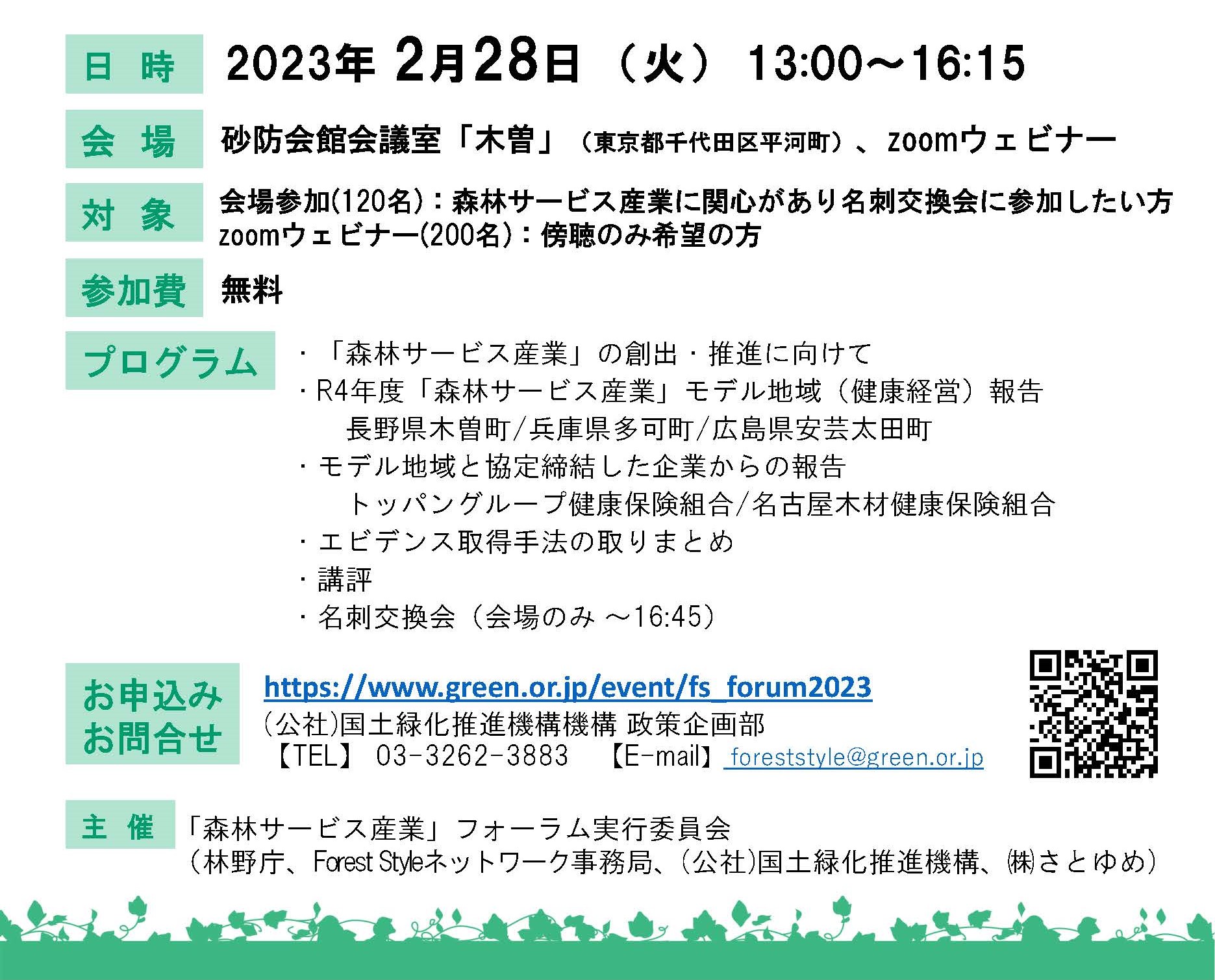 森林サービス産業フォーラム2023が開催されます(2/28)