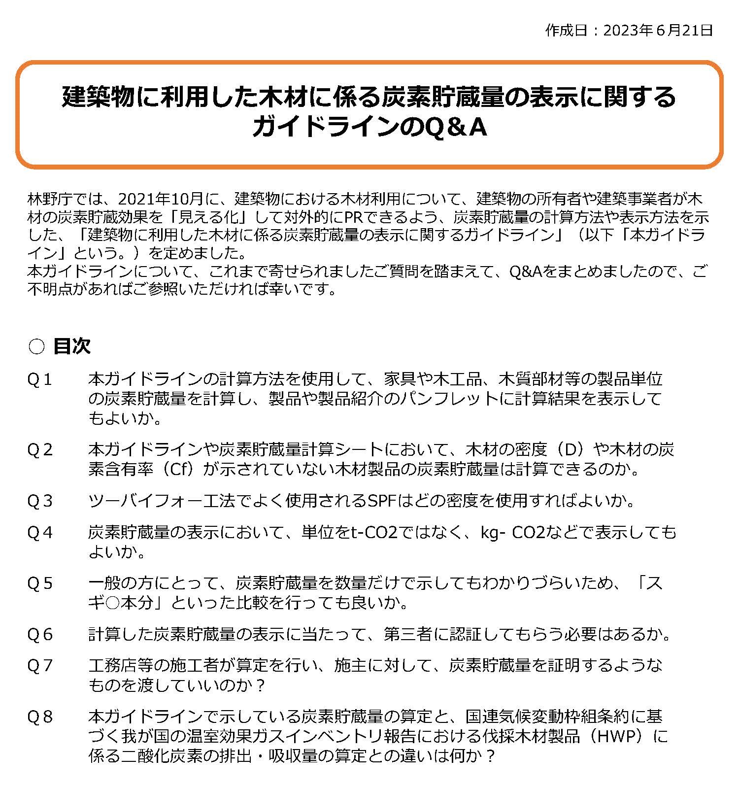 建築物に利用した木材に係る炭素貯蔵量の表示に関するガイドラインの活用事例を公表しました