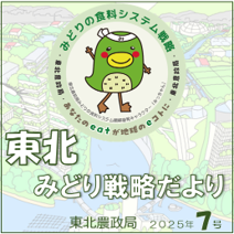 「東北みどり戦略だより」(2025年第7号)を発行しました