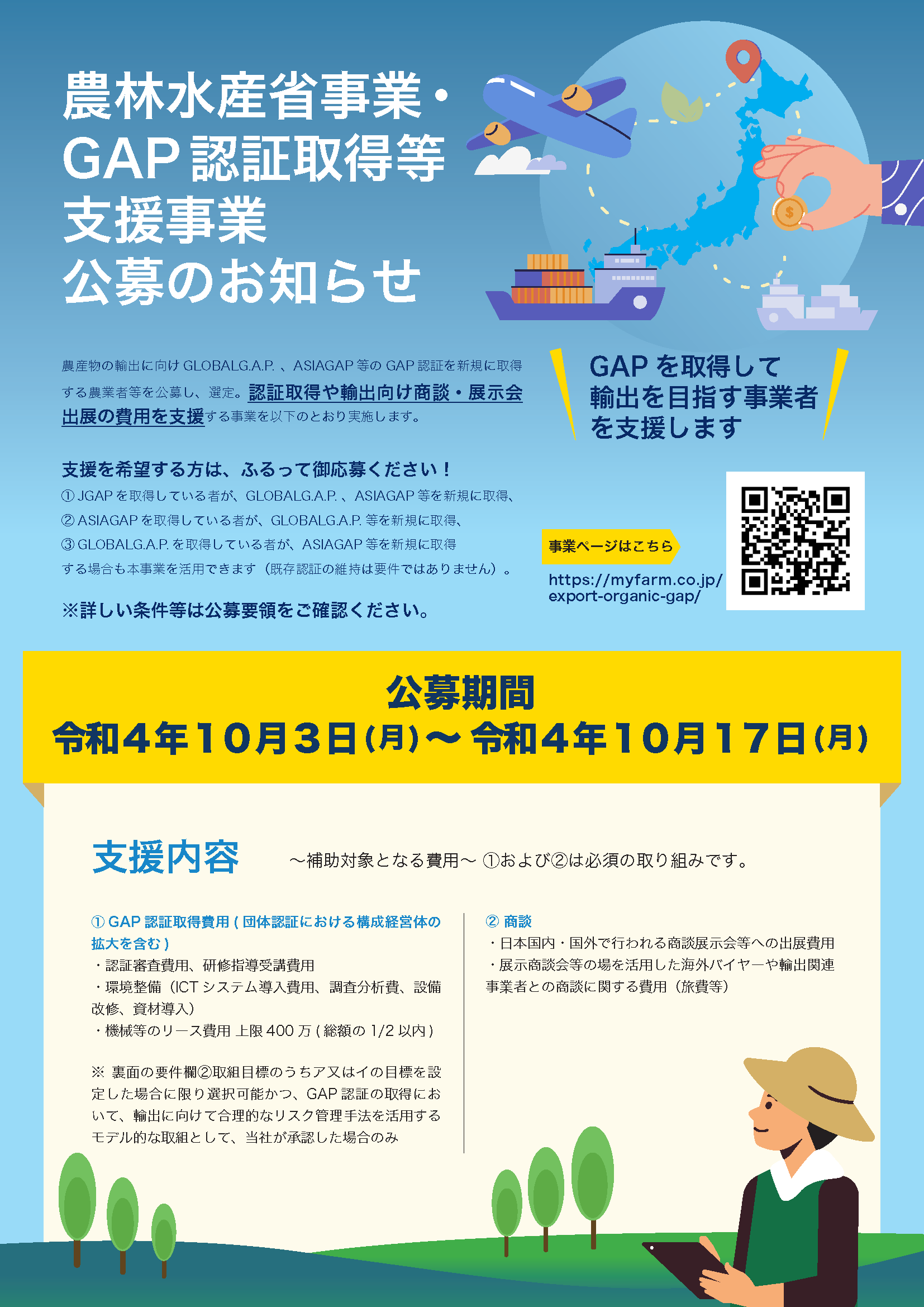 「有機JAS認証、GAP認証取得等支援事業」第5回公募開始しました。