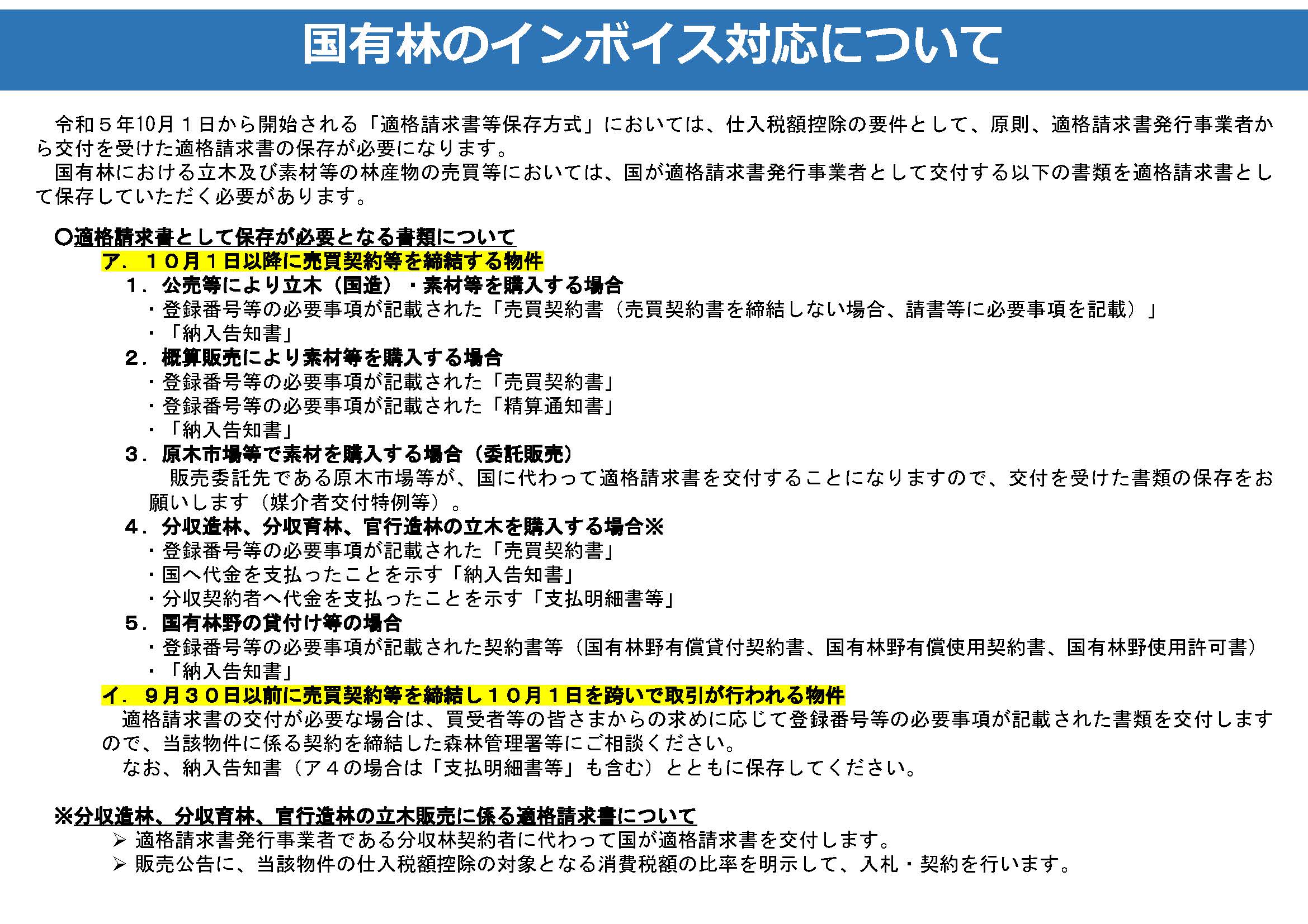 国有林の消費税インボイス制度への対応について