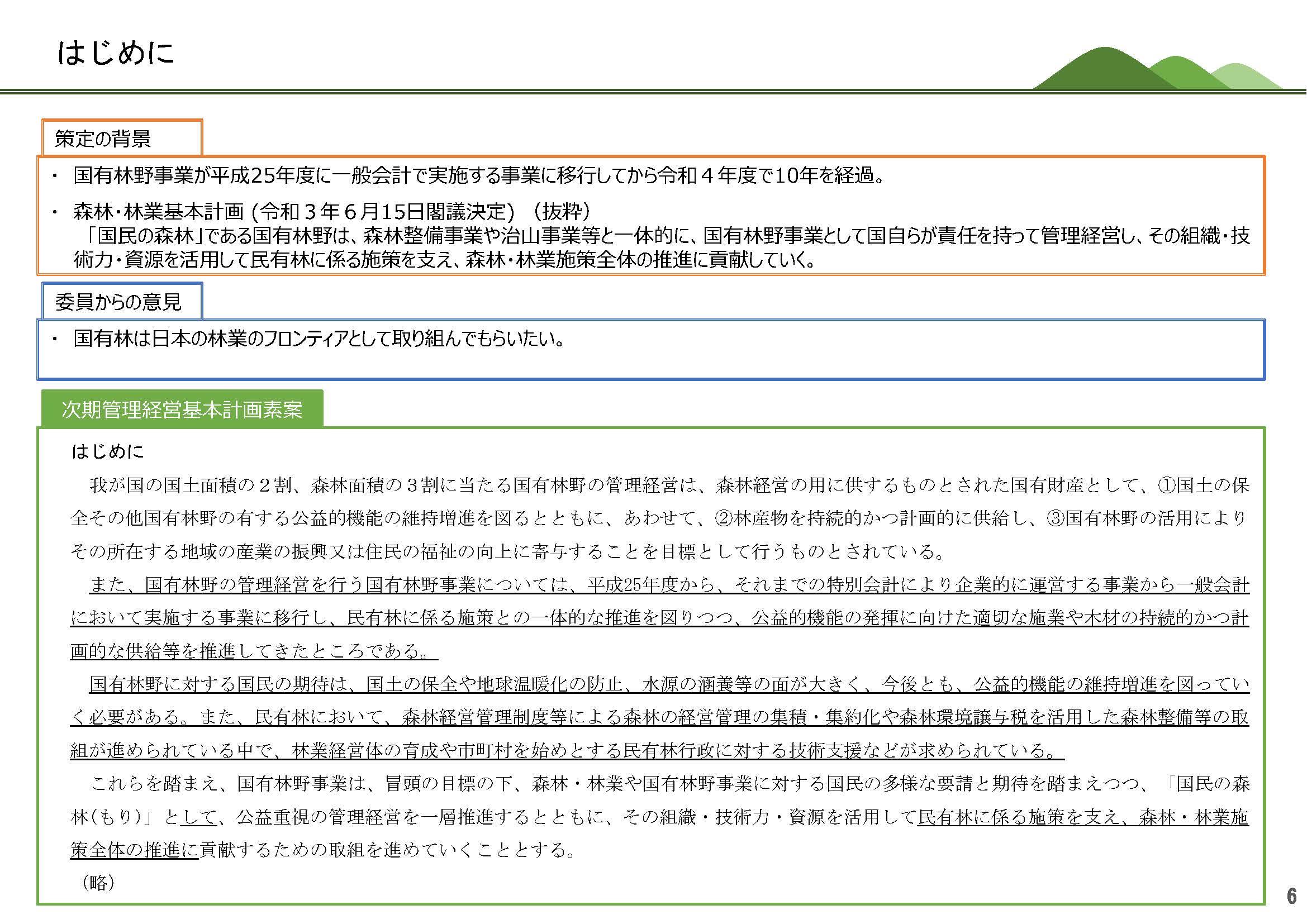 パブリックコメント：国有林野の管理経営に関する基本計画(案)に対してご意見・情報を募集します