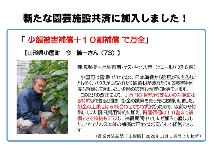 小さな損害から補償される新たな園芸施設共済に加入しました！（山形県　今儀一さん、滋賀県　中島由富さん）