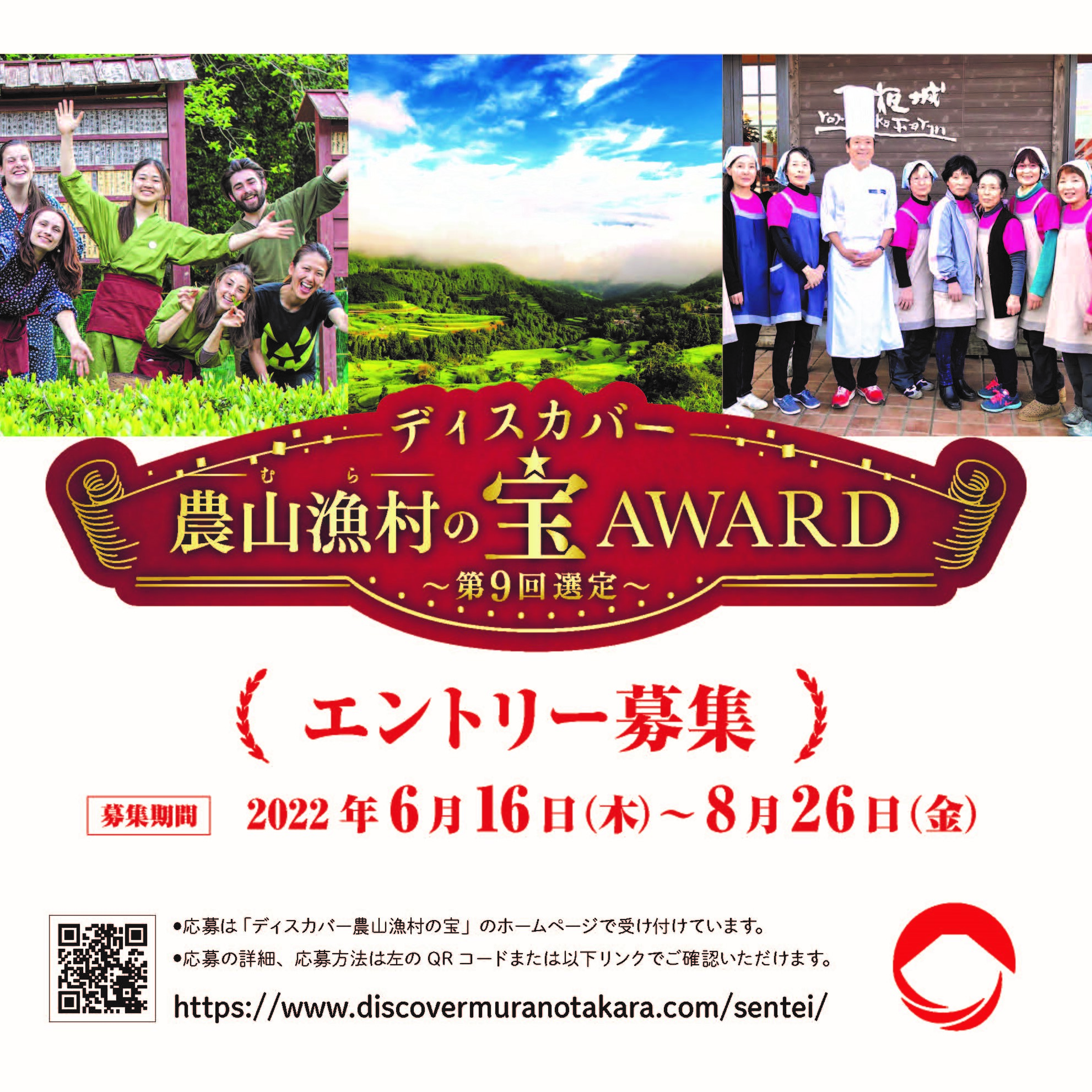 「ディスカバー農山漁村（むら）の宝アワード」の募集（第９回選定）