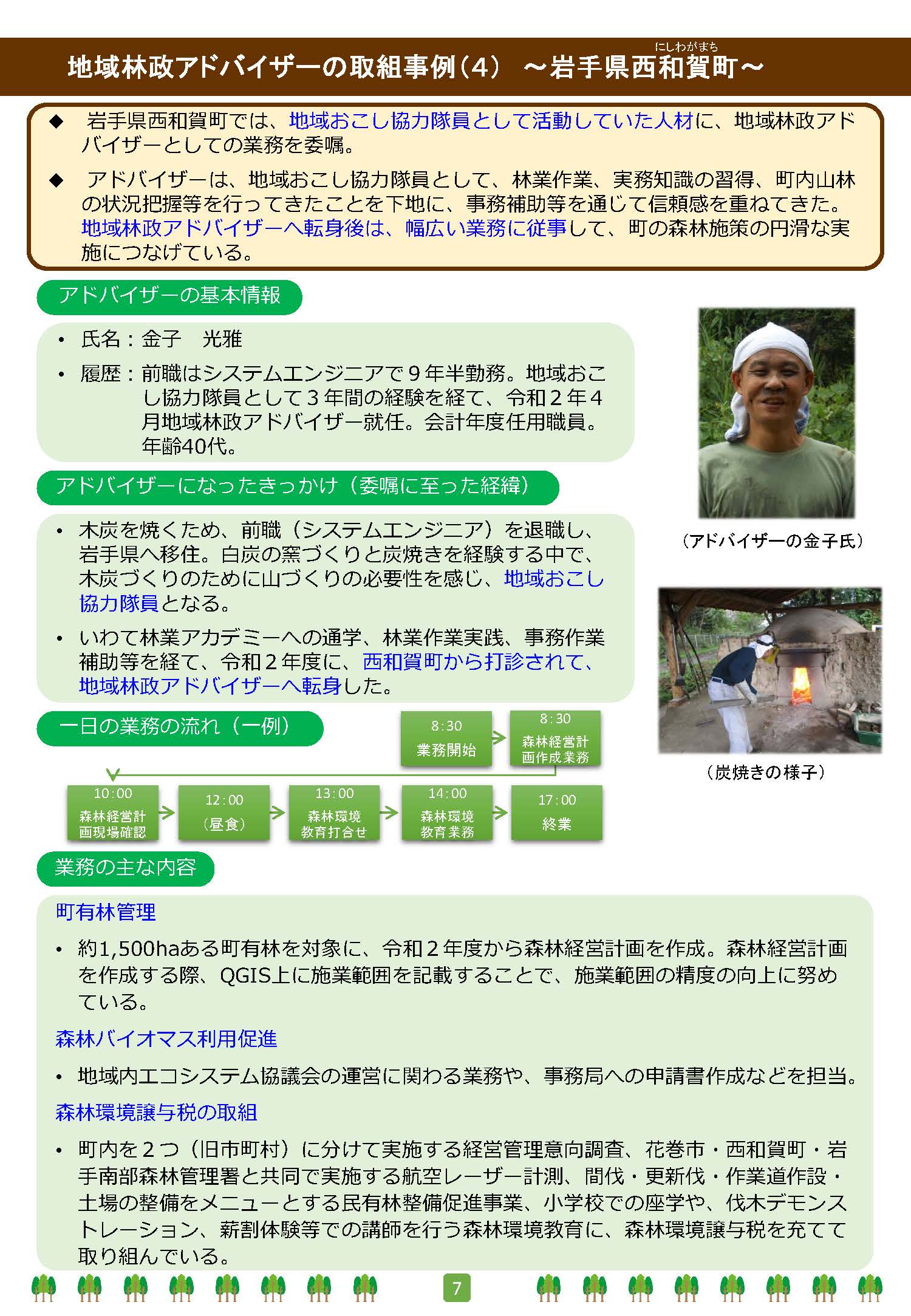 最新の地域林政アドバイザーの取組事例をまとめました