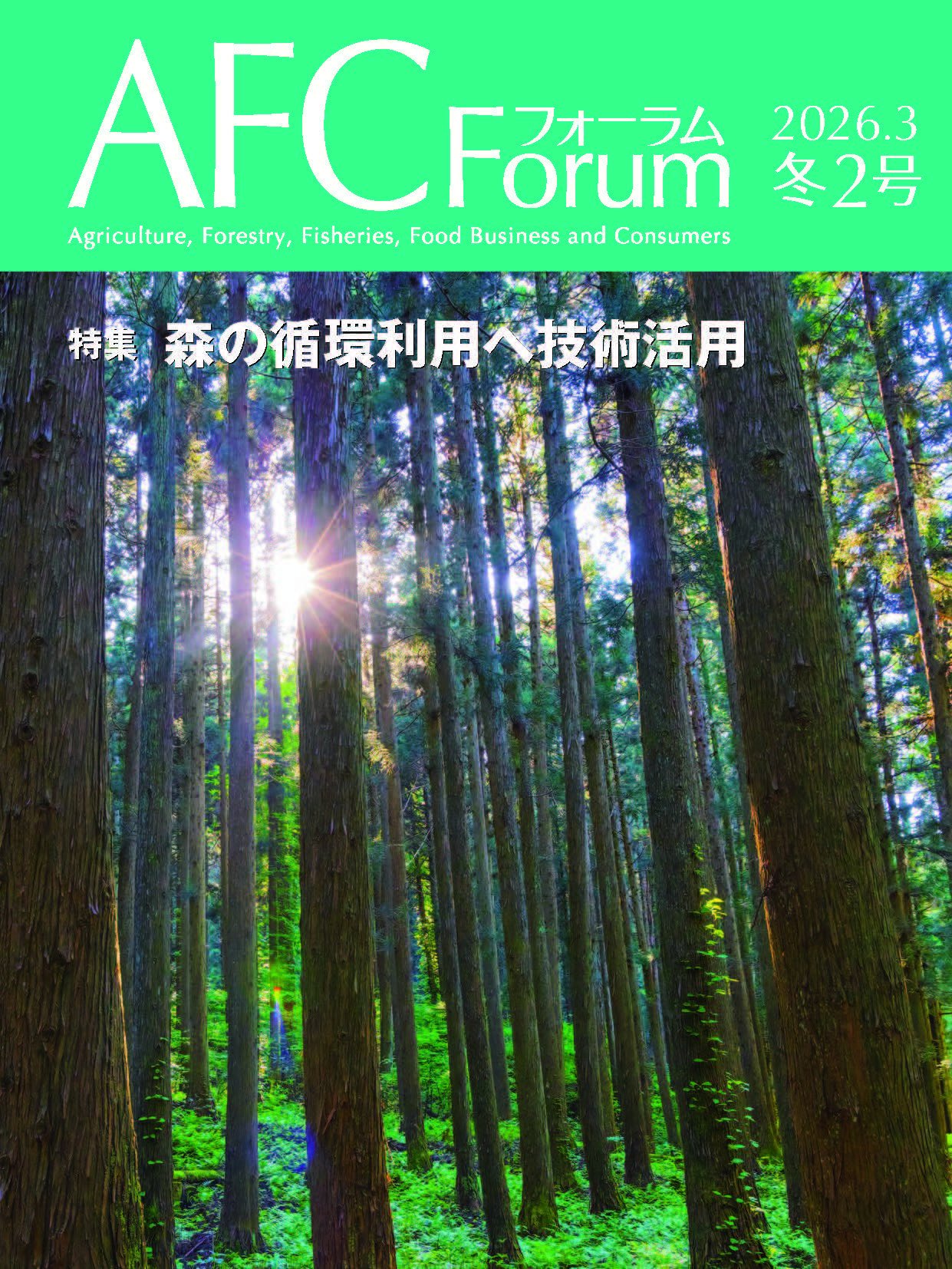【日本公庫　情報誌】特集：森の循環利用へ技術活用