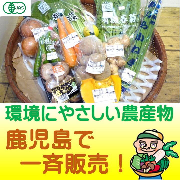 鹿児島で「環境にやさしい農産物」を一斉販売します！！