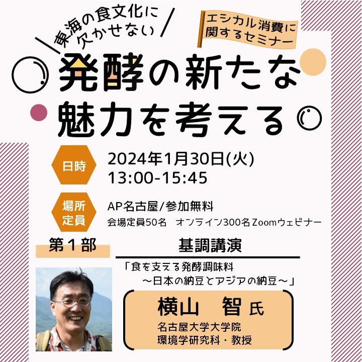 エシカル消費に関するセミナーの参加者を募集しています