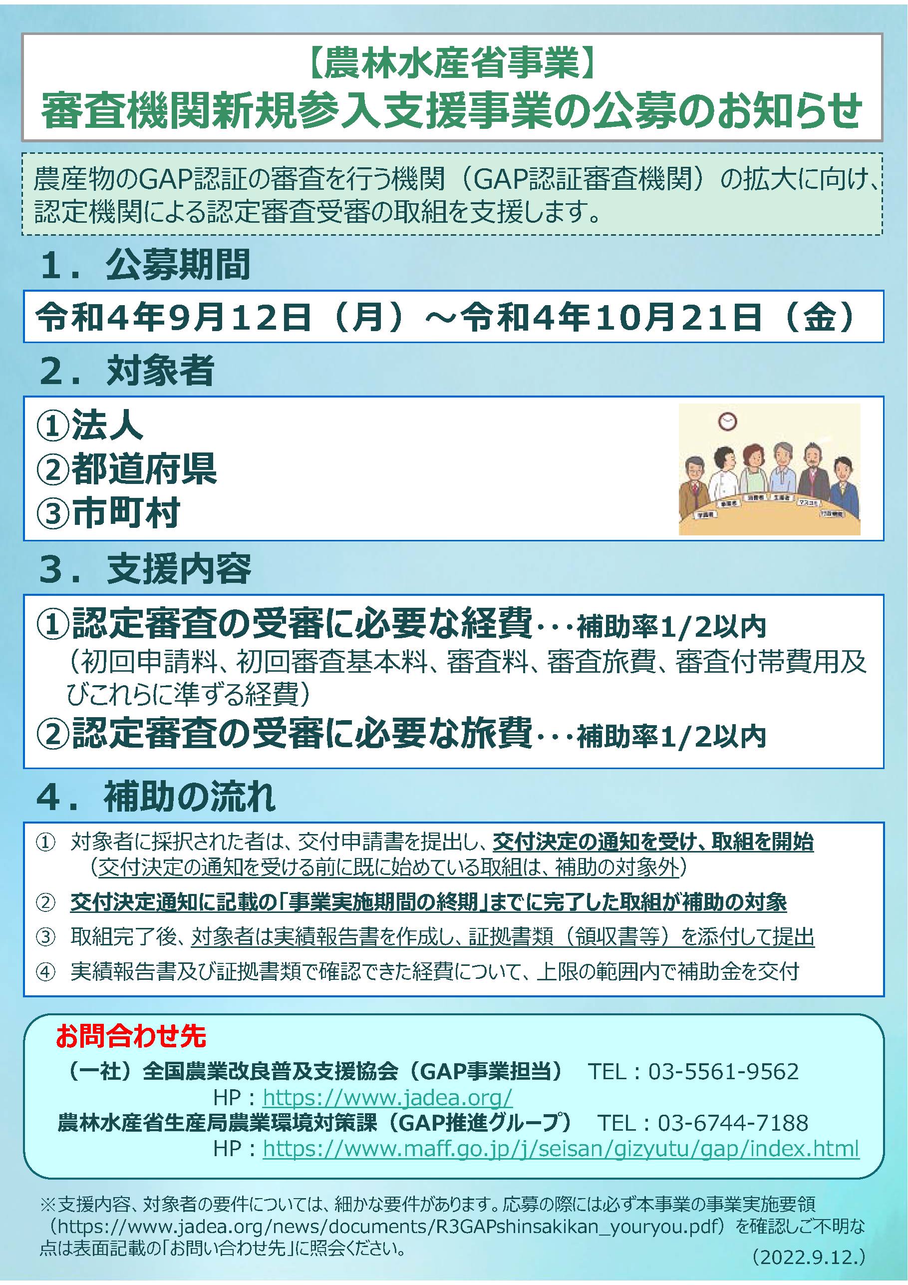 「GAP認証審査体制強化支援事業」第6回公募中です