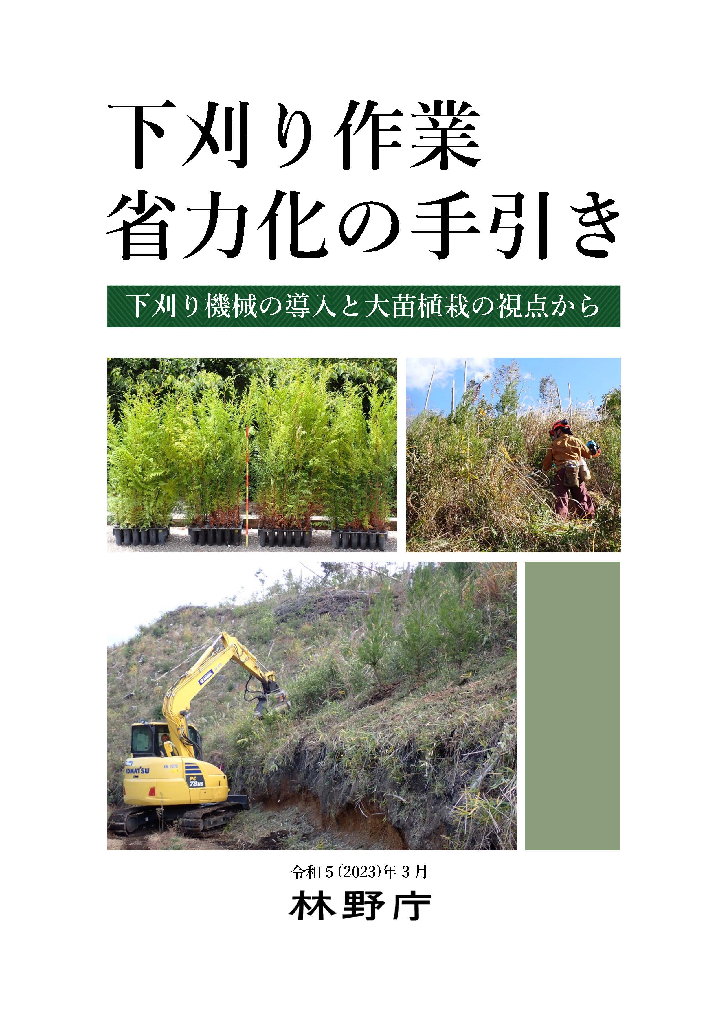 「下刈り作業省力化の手引き」を発行しました！