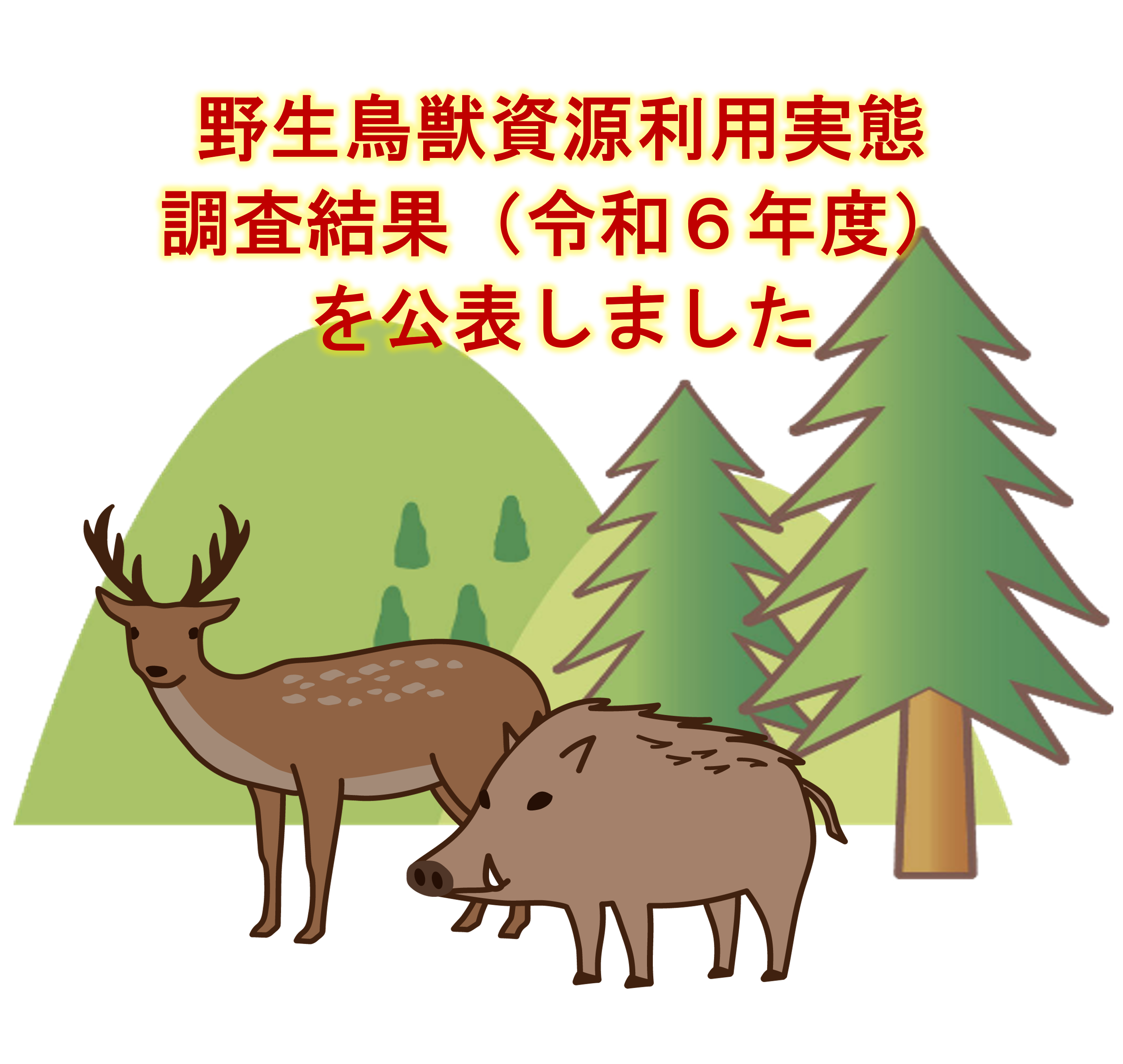 野生鳥獣資源利用実態調査結果（令和6年度）を公表しました