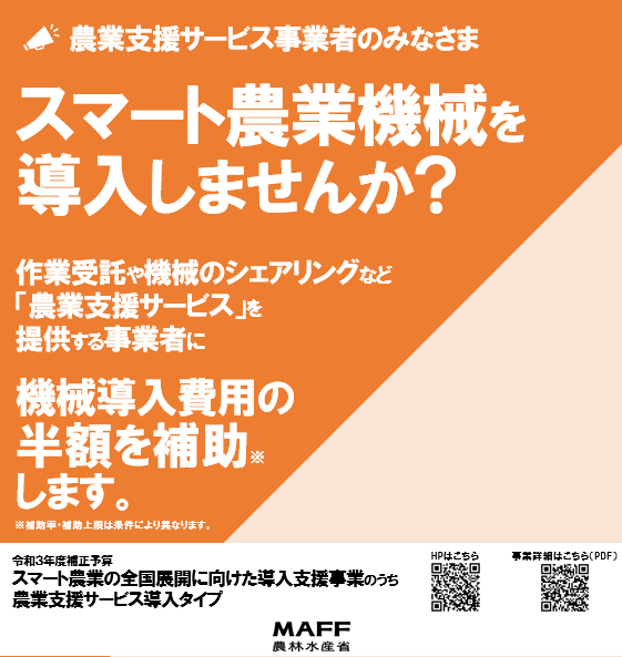 （農業支援サービス事業者のみなさま）スマート農業機械を導入しませんか？