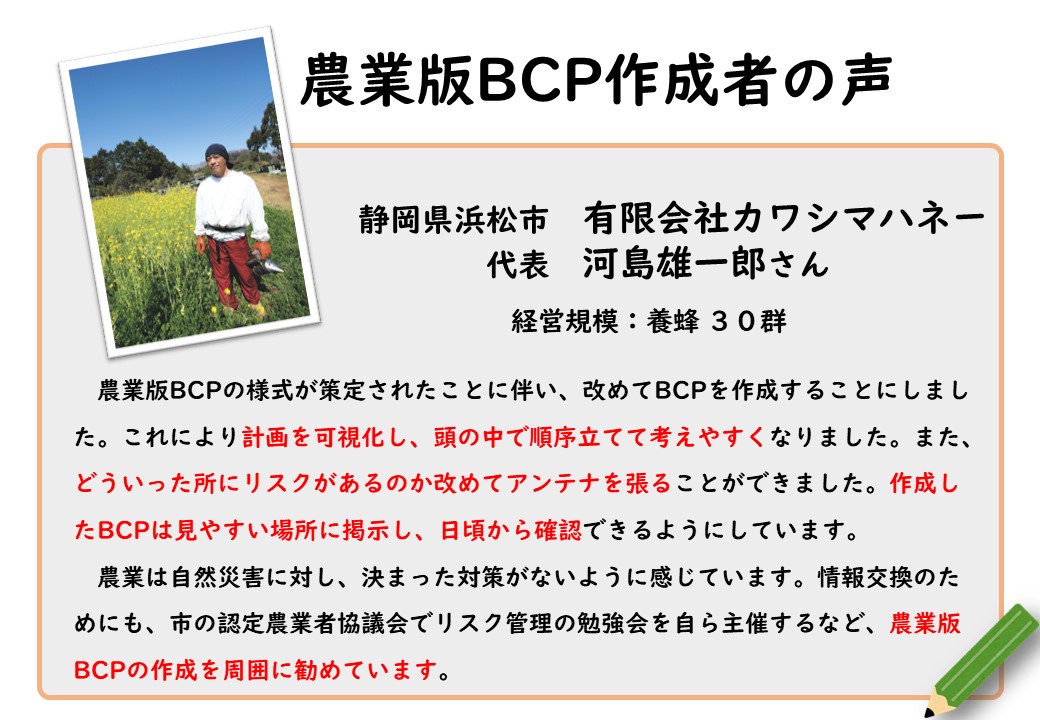 ＜自然災害へ備える＞農業版BCP（事業継続計画）の作成者の声をご紹介します！