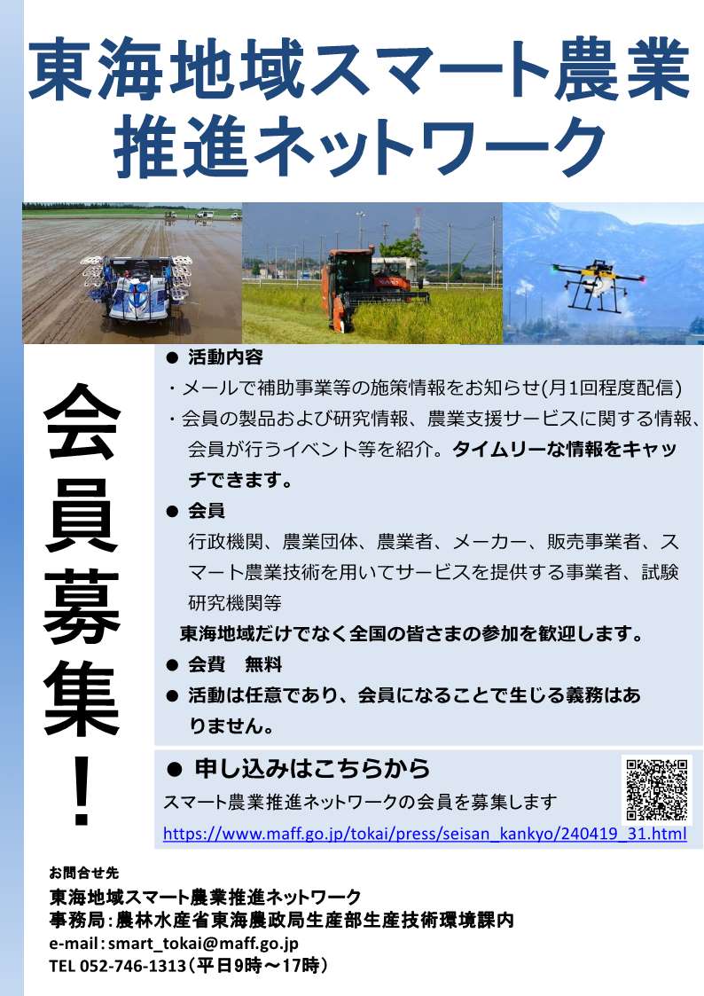 東海地域スマート農業推進ネットワークの会員を募集します