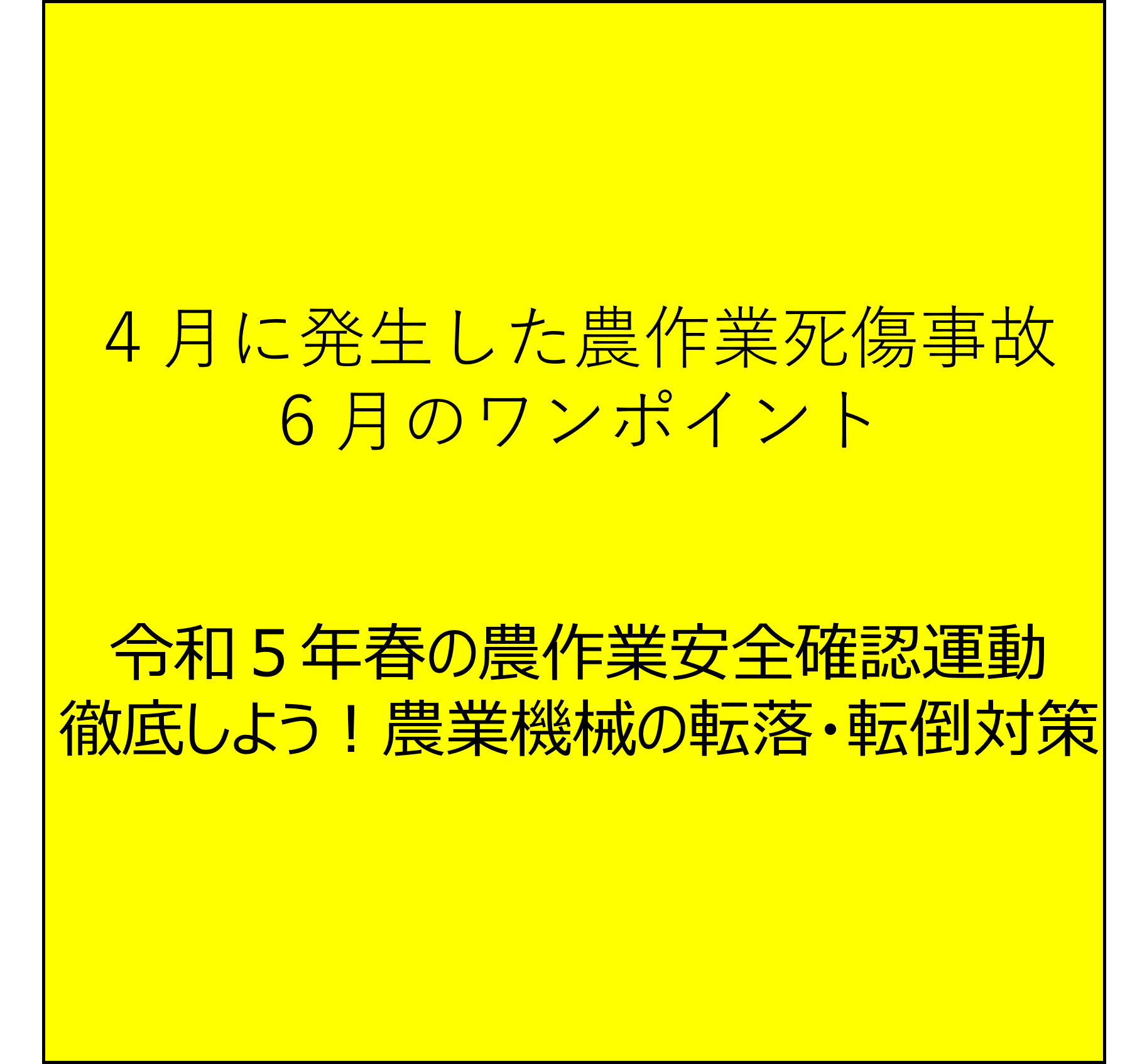 草刈り・水路の管理作業に注意！