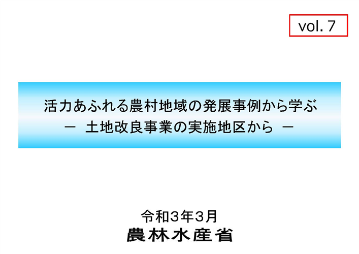 土地改良事業の事例集（第７弾）を公表しました！