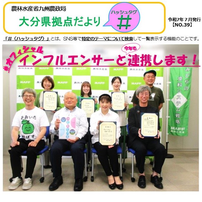 大分県拠点だより「＃（ハッシュタグ）」第３９号（令和７年７月）を発行しました！