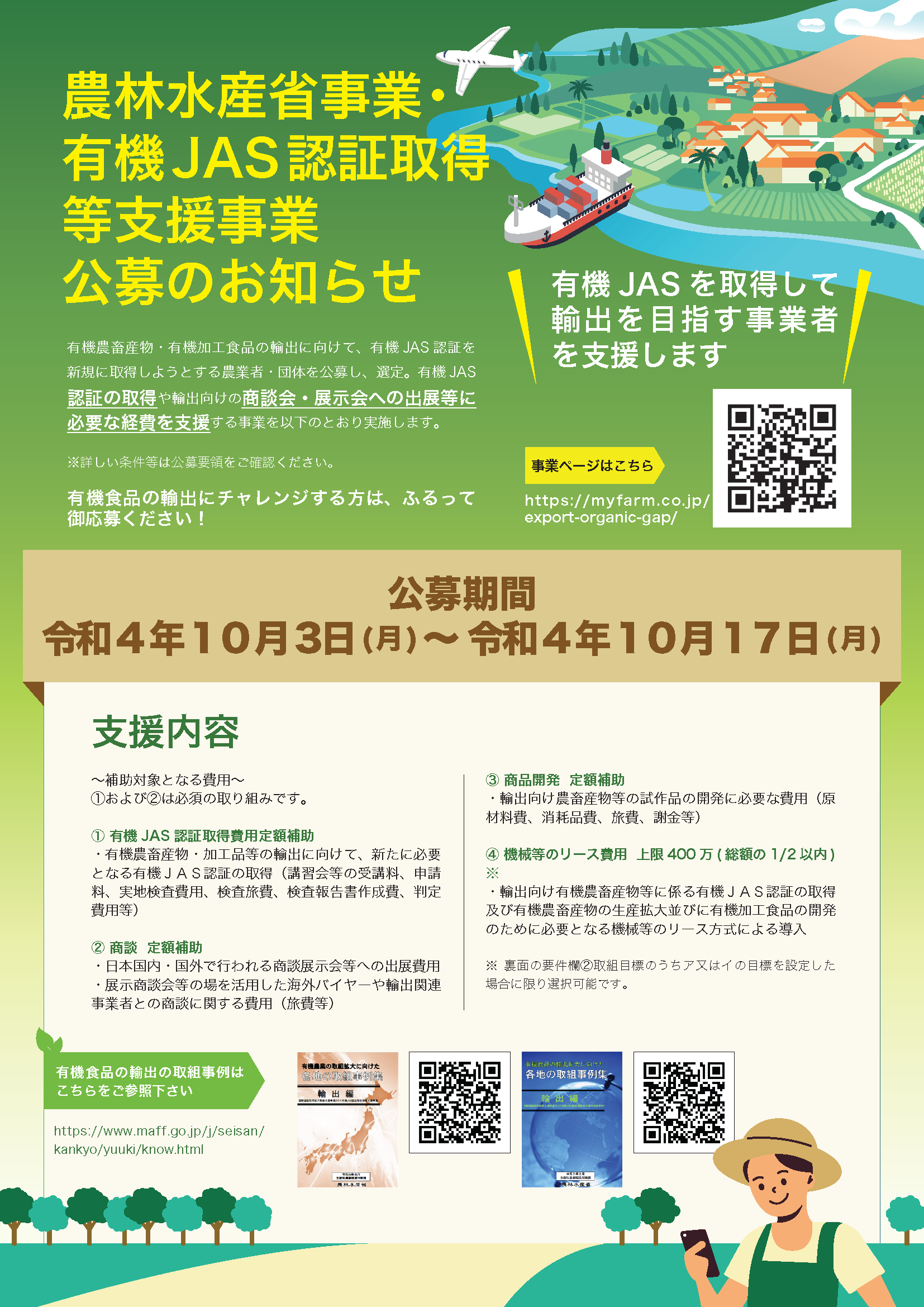 「有機JAS認証、GAP認証取得等支援事業」第5回公募開始しました。