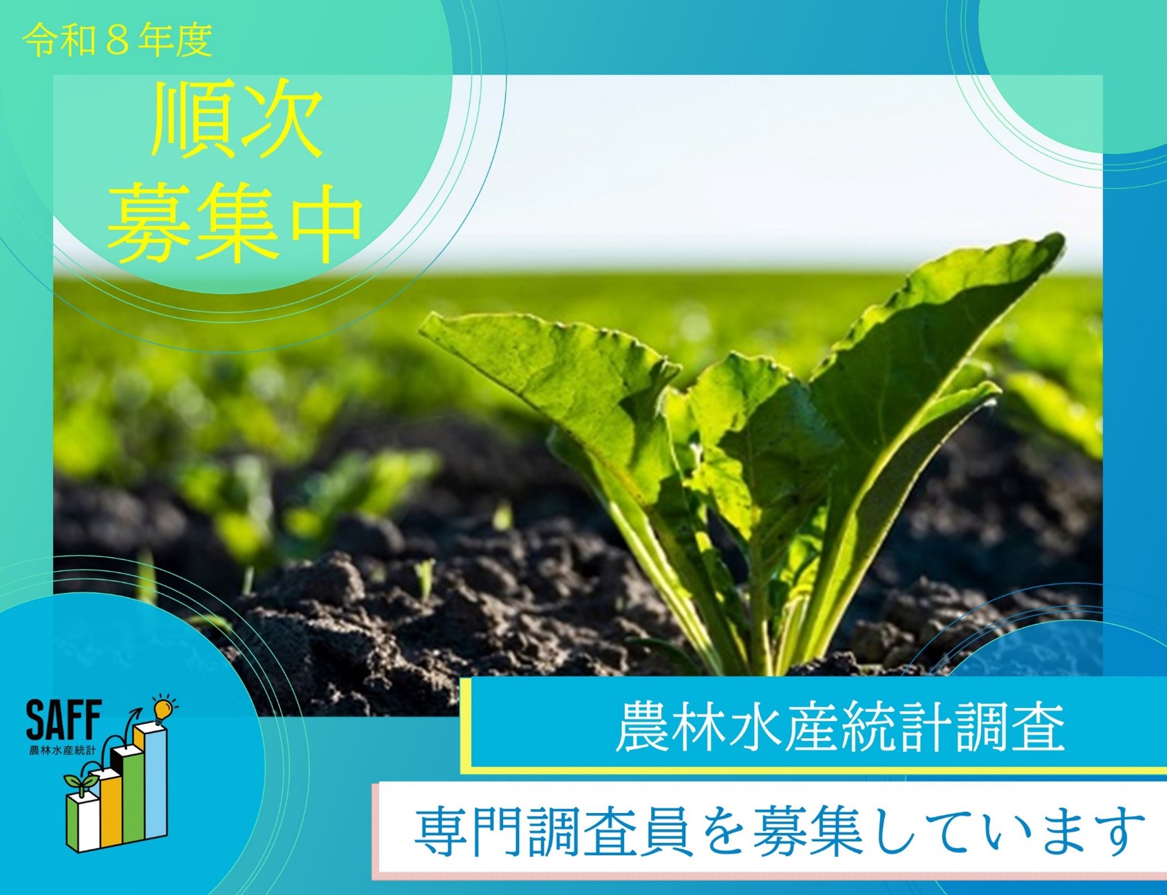 【農林水産統計調査「専門調査員」の令和８年度採用を順次募集中！】