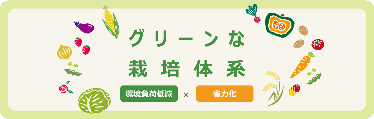「グリーンな栽培体系」に取り組む東北管内の事例(令和7年度版)を公開!