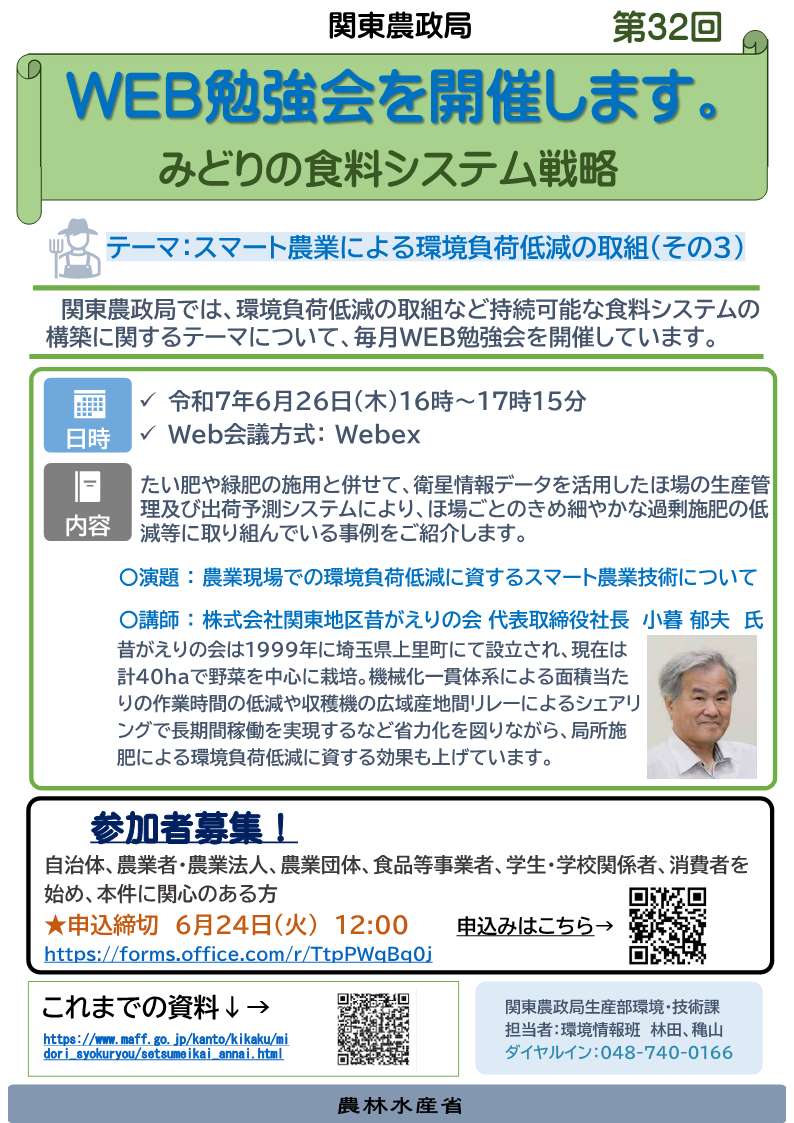 関東農政局みどりの食料システム戦略勉強会(第32回)を開催します!