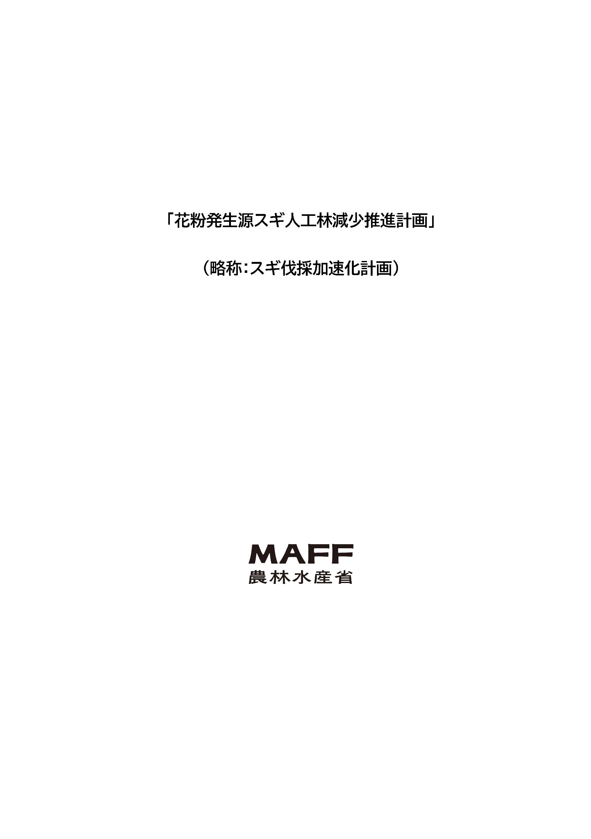 花粉発生源対策として、スギ伐採加速化計画を公表しました