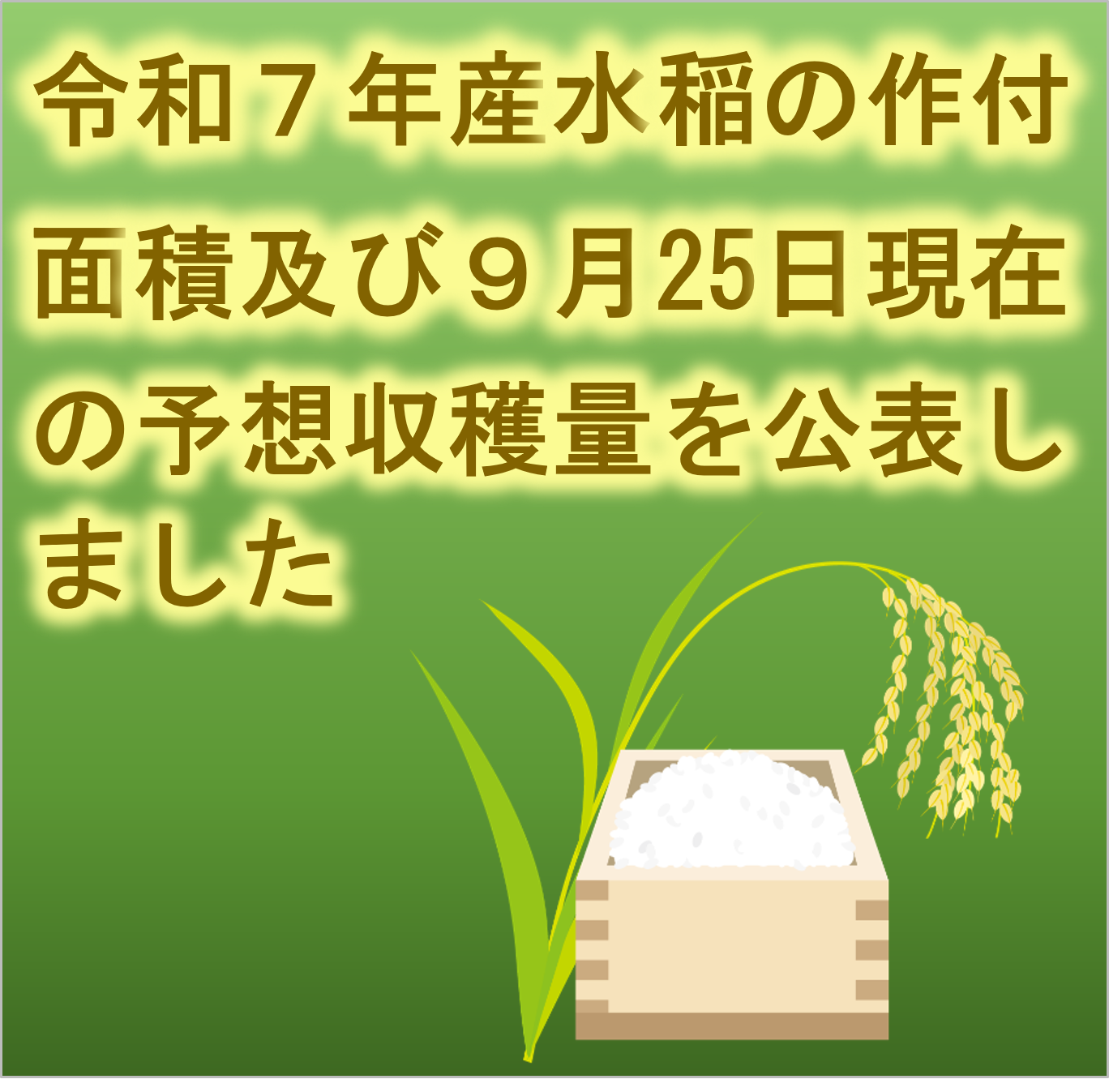 水稲の9月25日現在の予想収穫量(令和7年産)を公表しました