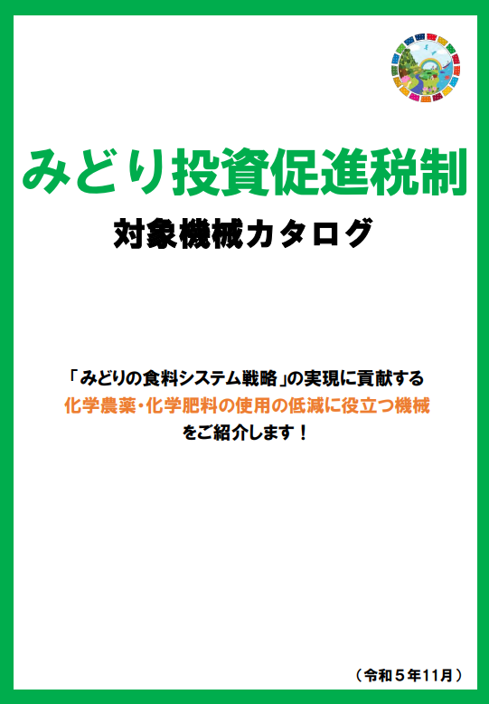 【２年延長決定！】「みどり税制」活用のススメ