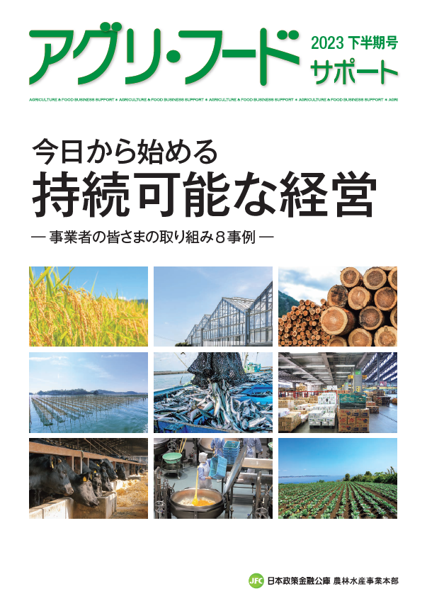 【日本公庫　情報冊子】今日から始める持続可能な経営