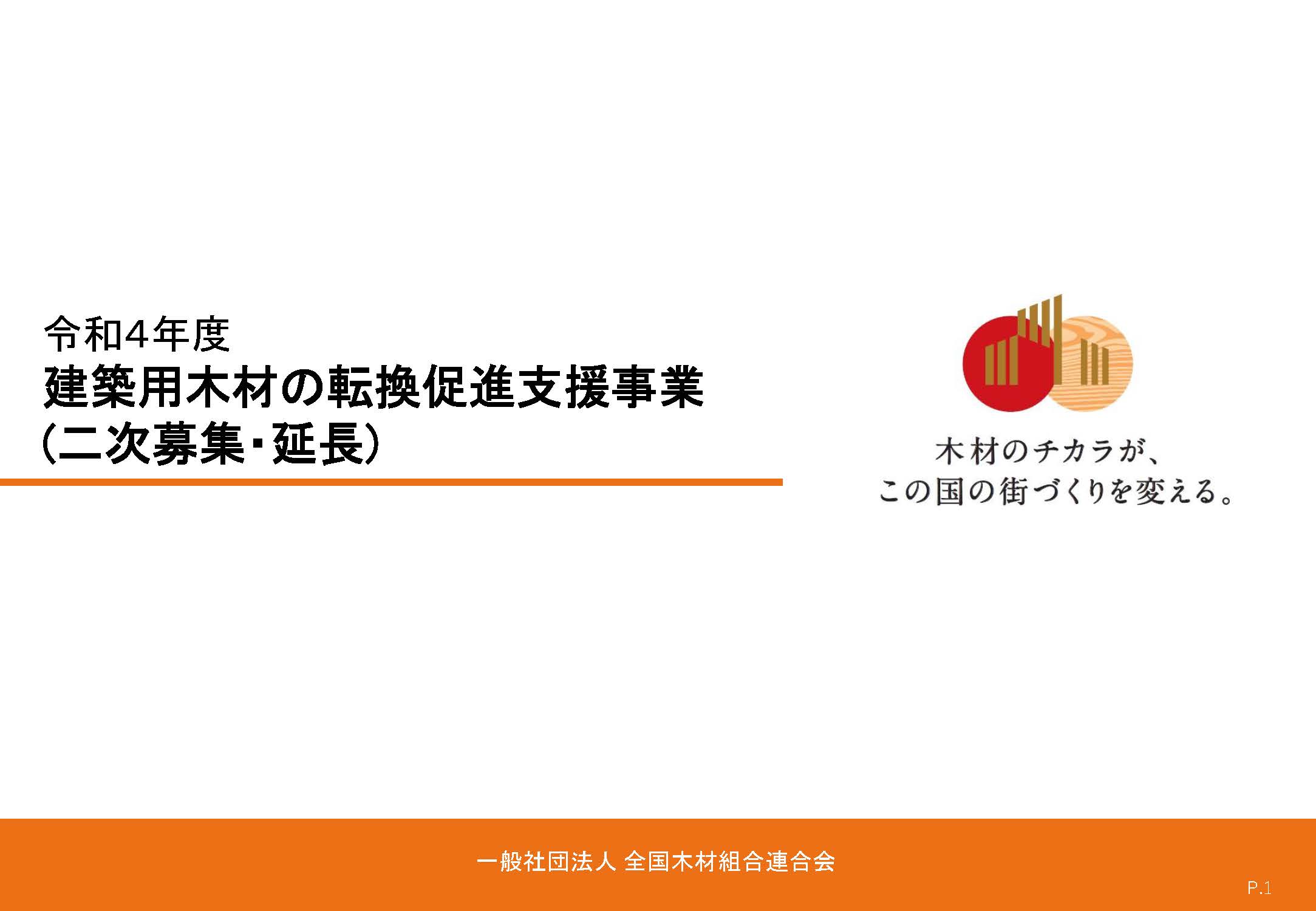 建築用木材の転換促進支援事業の2次募集が延長されました(9月30日まで)