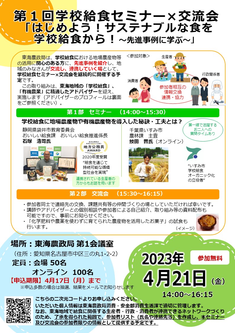 「はじめよう！サステナブルな食を学校給食から！～先進事例に学ぶ～」の参加者募集！