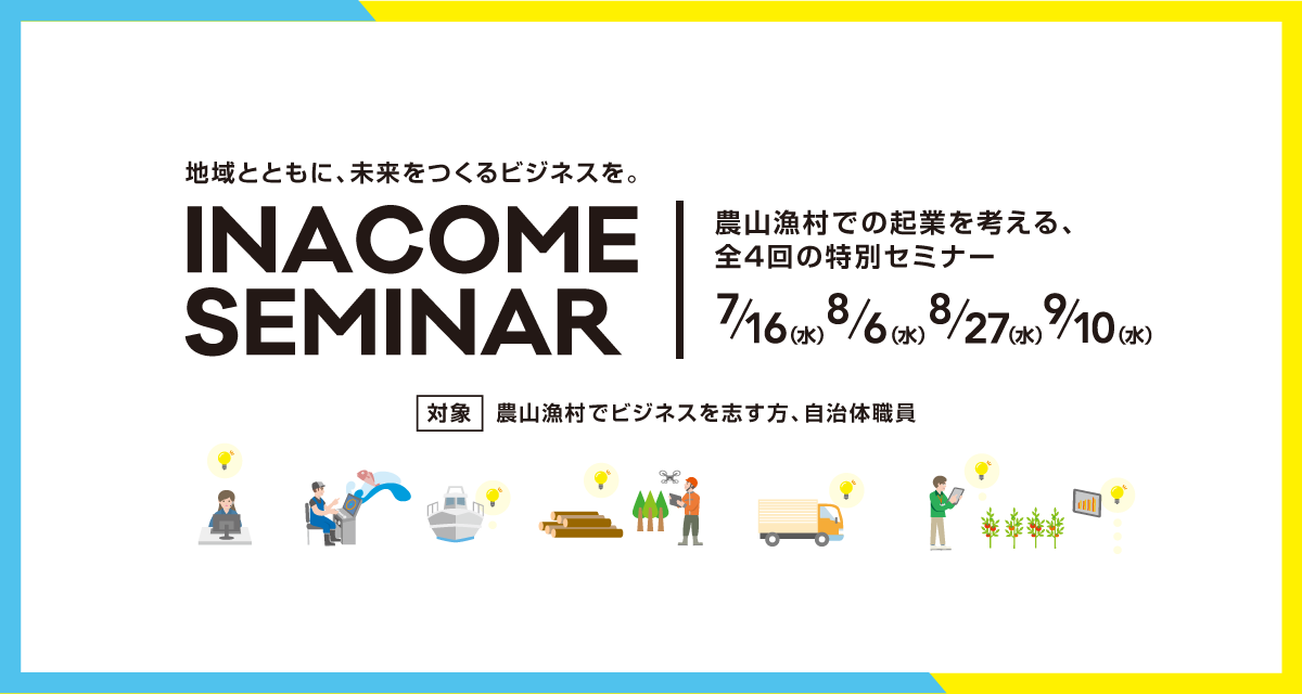『INACOME SEMINAR』（地域ビジネス創出）７／１６開催