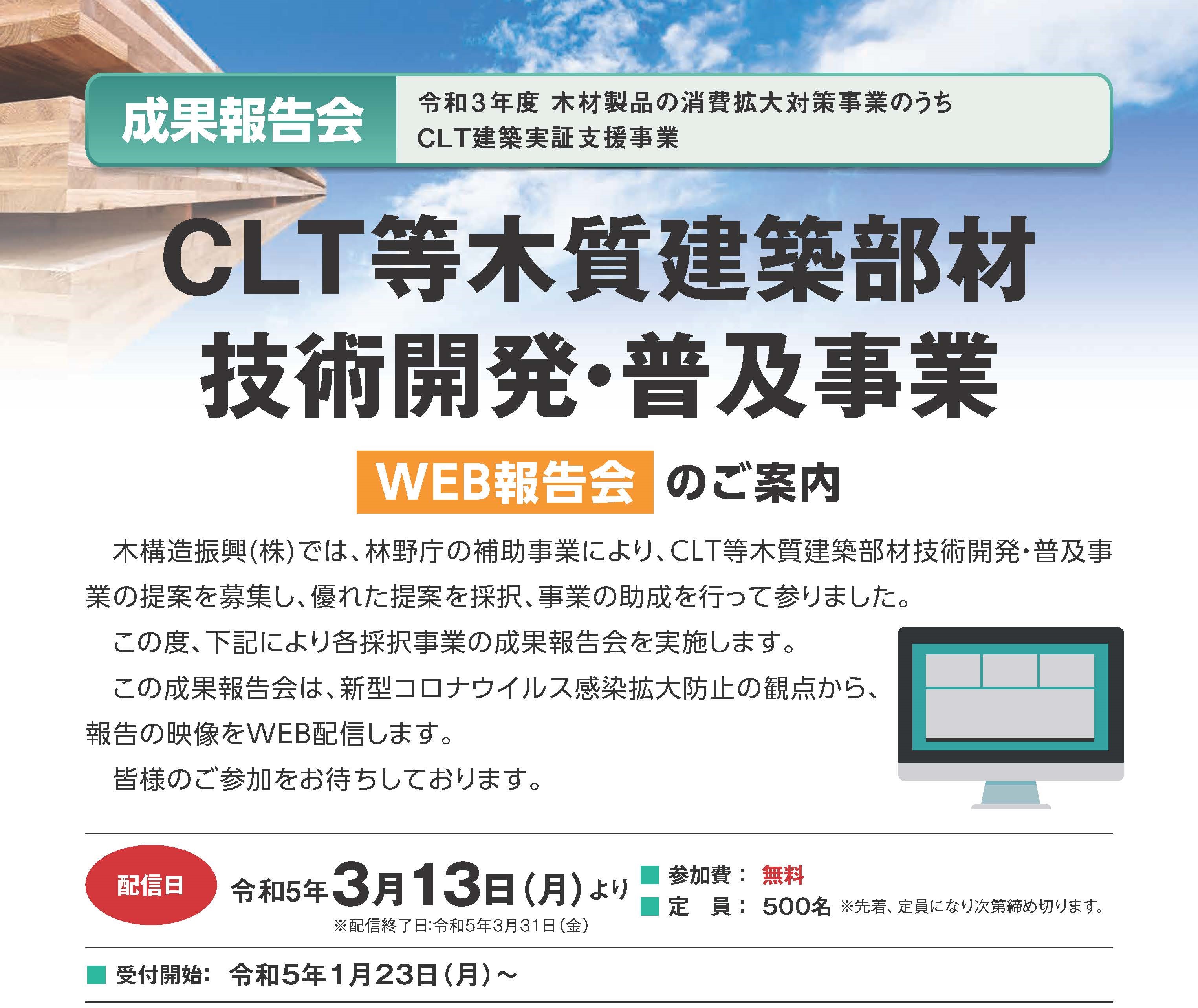 CLT等木質建築部材技術開発・普及事業の成果報告会が開催されます(3/13-)