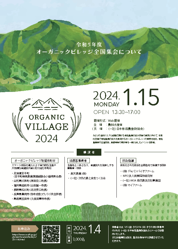 【ご案内】オーガニックビレッジ全国集会を開催します