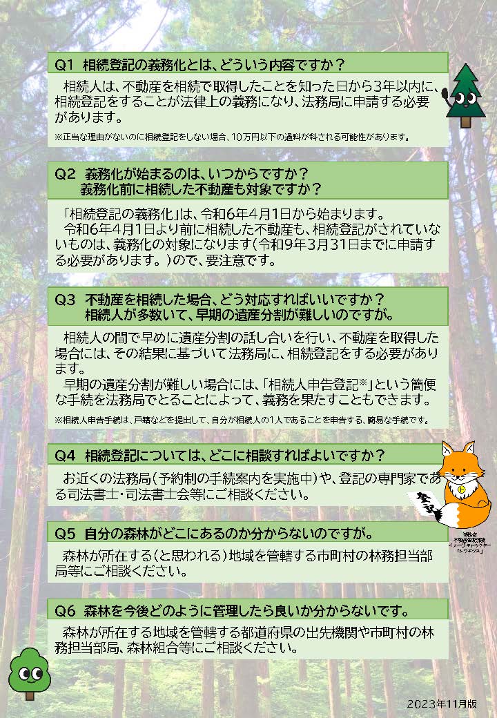 あなたがお持ちの森林の土地の相続登記はお済みですか？