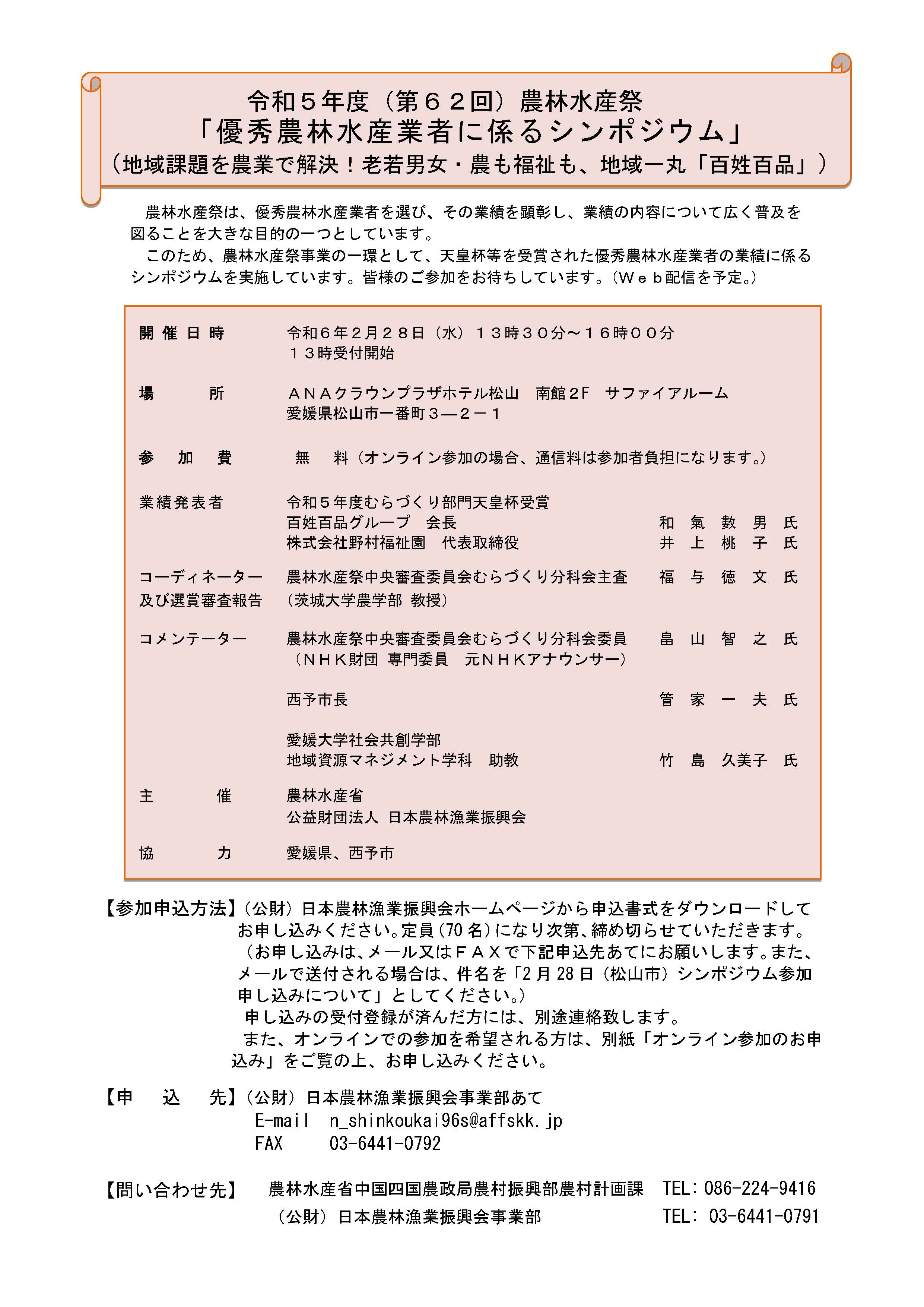 令和５年度農林水産祭（むらづくり部門）「優秀農林水産業者に係るシンポジウム」のご案内