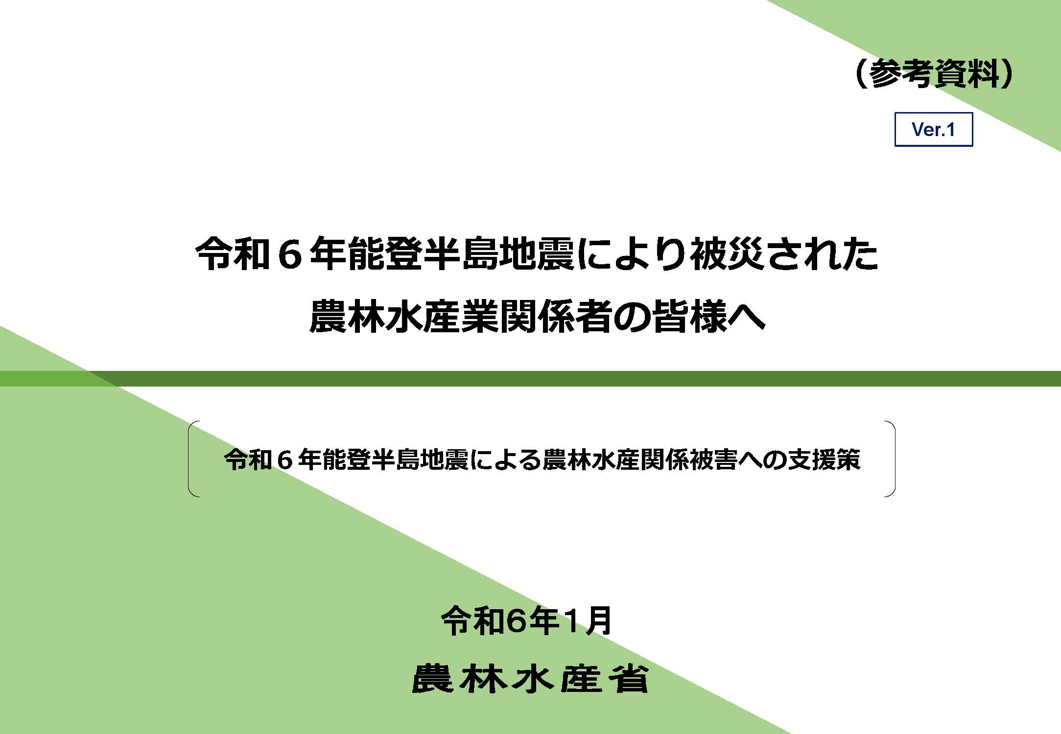 令和6年能登半島地震による農林水産省の「被災者の生活と生業支援のためのパッケージ」を公表しました