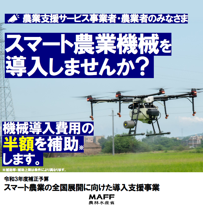 ドローンなどのスマート農業機械の導入を支援します！（令和３年度補正予算スマート農業の全国展開に向けた導入支援事業の３次募集について）