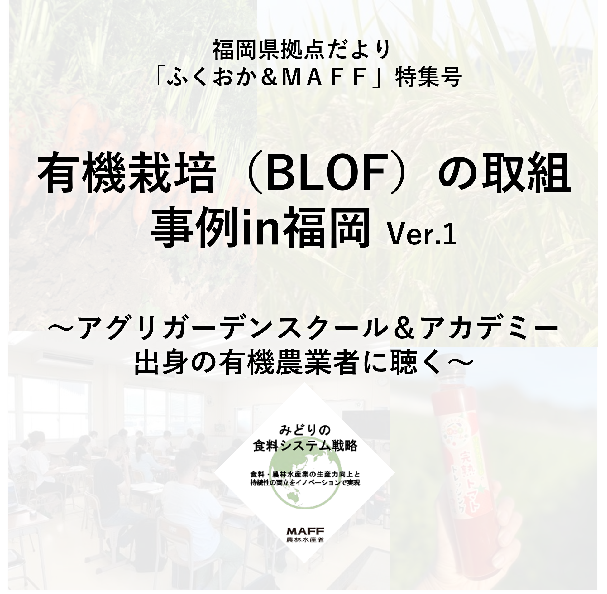 有機栽培（BLOF）の取組事例in福岡を作成しました！