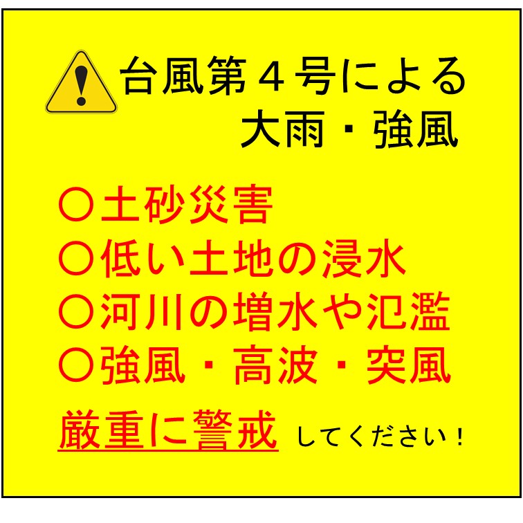 台風第４号による大雨、強風に厳重に警戒しましょう！