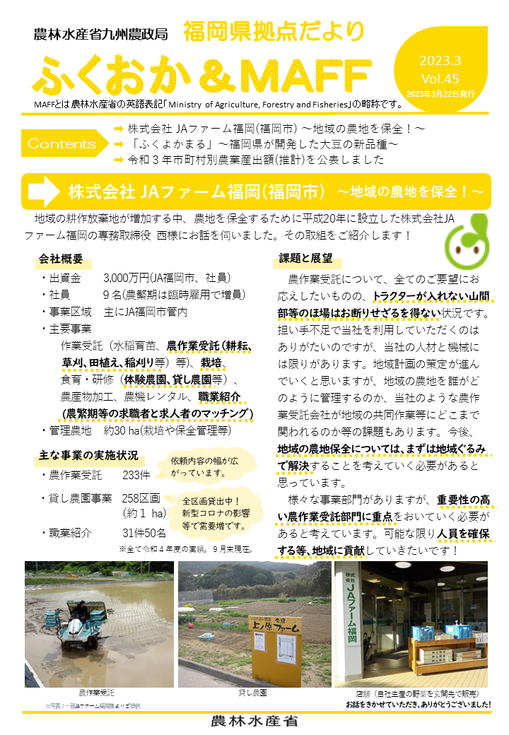 【農作業受託会社が地域の農地を保全！】福岡県拠点だより３月号発行