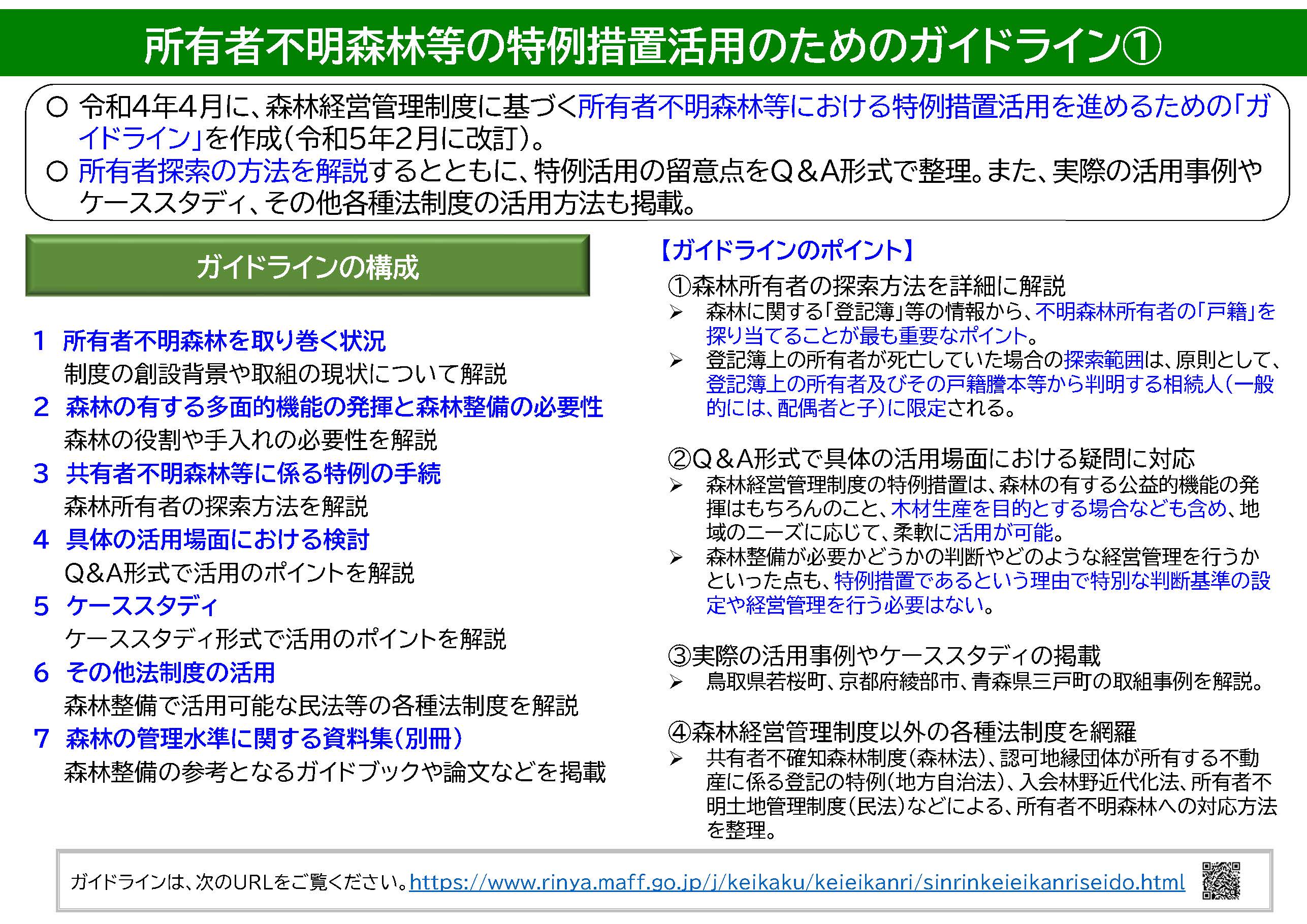 所有者不明森林等における特例措置活用のためのガイドラインを改訂しました！